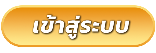 เข้าสู่ระบบ